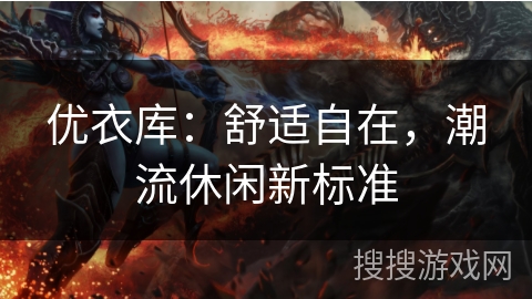 优衣库：舒适自在，潮流休闲新标准