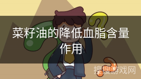 菜籽油的降低血脂含量作用