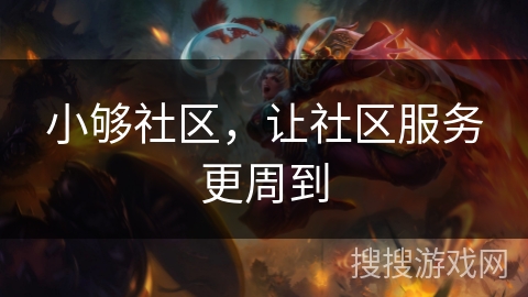 小够社区，让社区服务更周到