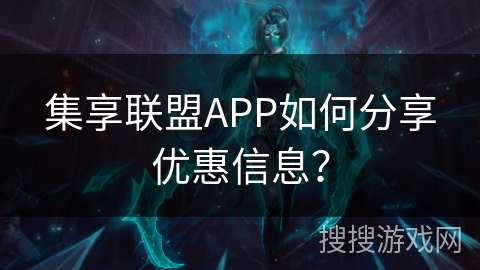 集享联盟APP如何分享优惠信息？