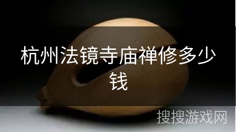 杭州法镜寺庙禅修多少钱