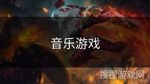 音乐游戏