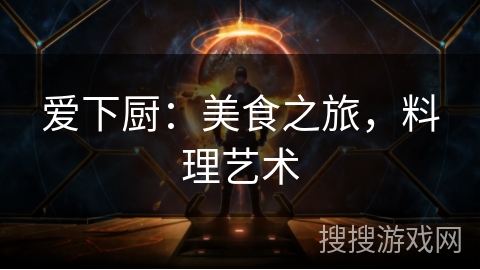 爱下厨：美食之旅，料理艺术