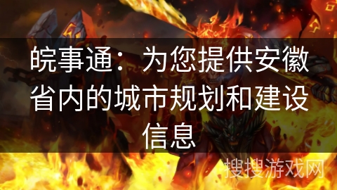 皖事通：为您提供安徽省内的城市规划和建设信息