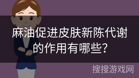 麻油促进皮肤新陈代谢的作用有哪些？