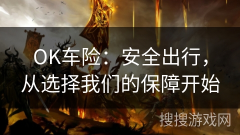 OK车险：安全出行，从选择我们的保障开始
