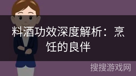 料酒功效深度解析：烹饪的良伴