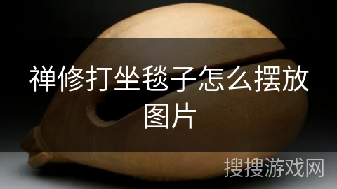 禅修打坐毯子怎么摆放图片