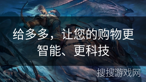 给多多，让您的购物更智能、更科技