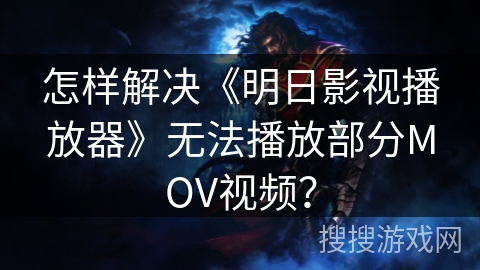 怎样解决《明日影视播放器》无法播放部分MOV视频? 怎样解决《明日影视播放器》无法播放部分MOV视频?