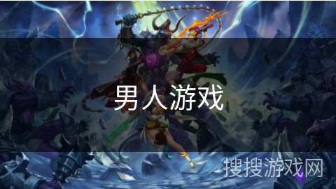 男人游戏