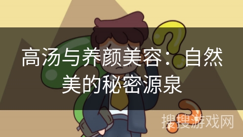 高汤与养颜美容：自然美的秘密源泉