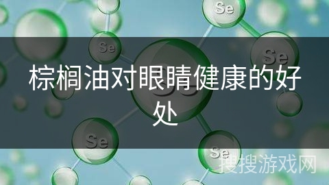 棕榈油对眼睛健康的好处