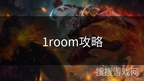1room攻略