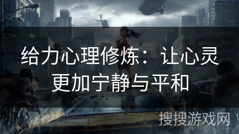 给力心理修炼：让心灵更加宁静与平和
