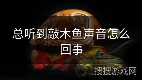 总听到敲木鱼声音怎么回事