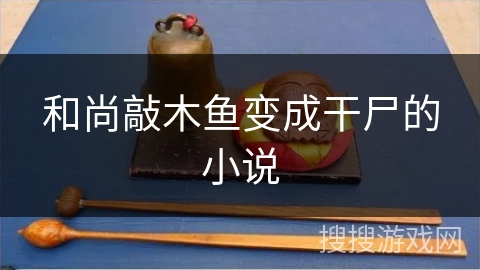 和尚敲木鱼变成干尸的小说