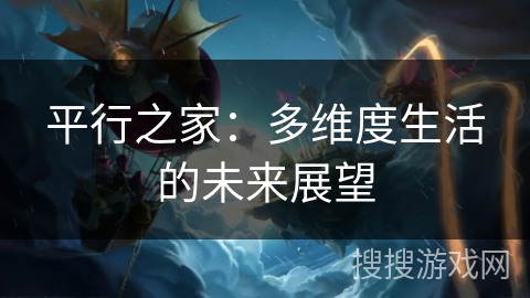 平行之家:多维度生活的未来展望 平行之家:多维度生活的未来展望