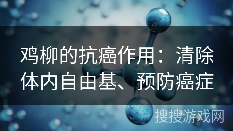 鸡柳的抗癌作用：清除体内自由基、预防癌症