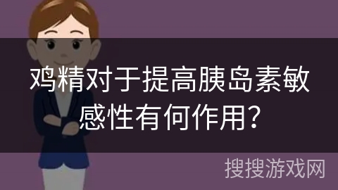 鸡精对于提高胰岛素敏感性有何作用? 鸡精对于提高胰岛素敏感性有何作用?