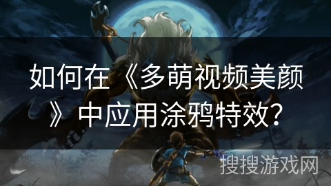 如何在《多萌视频美颜》中应用涂鸦特效？