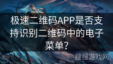 极速二维码APP是否支持识别二维码中的电子菜单？