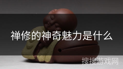 禅修的神奇魅力是什么