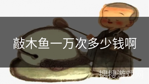 敲木鱼一万次多少钱啊