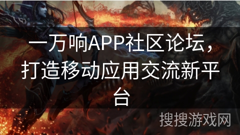 一万响APP社区论坛，打造移动应用交流新平台