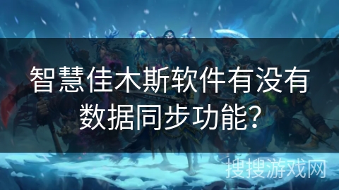 智慧佳木斯软件有没有数据同步功能？
