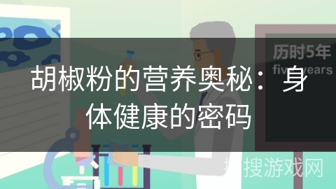胡椒粉的营养奥秘：身体健康的密码