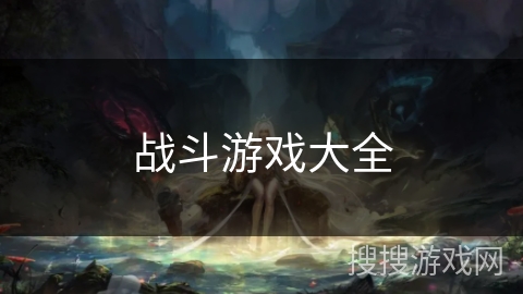 战斗游戏大全
