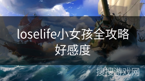 loselife小女孩全攻略好感度 loselife小女孩全攻略好感度