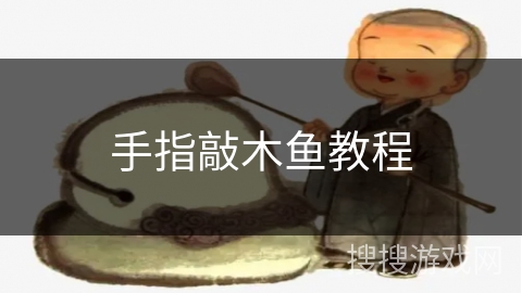 手指敲木鱼教程