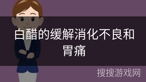 白醋的缓解消化不良和胃痛