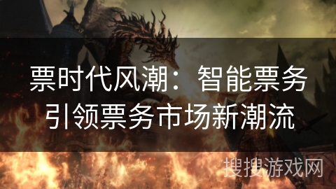 票时代风潮：智能票务引领票务市场新潮流