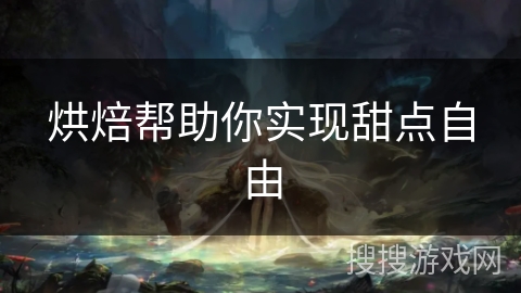 烘焙帮助你实现甜点自由