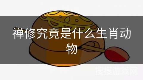 禅修究竟是什么生肖动物