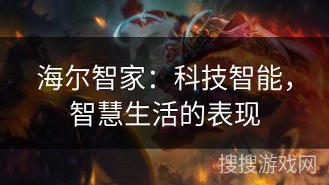 海尔智家:科技智能,智慧生活的表现 海尔智家:科技智能,智慧生活的表现