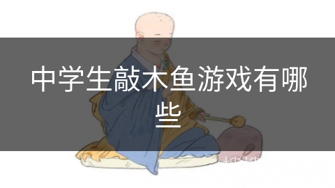 中学生敲木鱼游戏有哪些