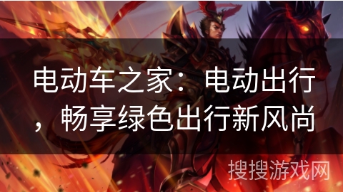 电动车之家：电动出行，畅享绿色出行新风尚