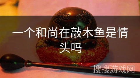 一个和尚在敲木鱼是情头吗