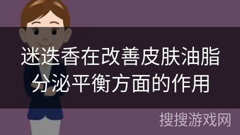 迷迭香在改善皮肤油脂分泌平衡方面的作用 迷迭香在改善皮肤油脂分泌平衡方面的作用