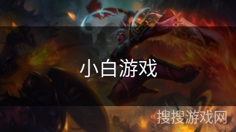 小白游戏