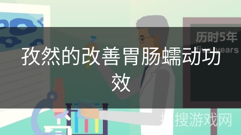 孜然的改善胃肠蠕动功效 孜然的改善胃肠蠕动功效