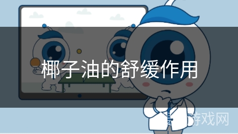 椰子油的舒缓作用