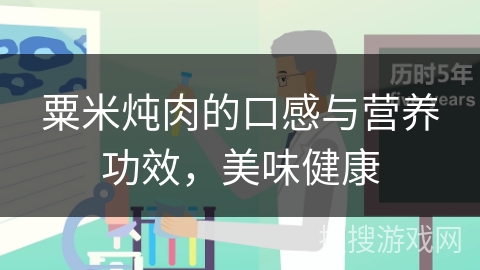 粟米炖肉的口感与营养功效，美味健康