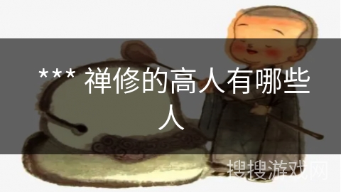  *** 禅修的高人有哪些人
