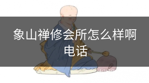 象山禅修会所怎么样啊电话