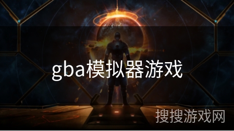 gba模拟器游戏 gba模拟器游戏